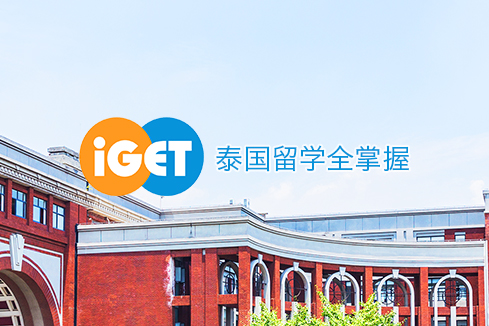 高州建站-iGET泰中国际教育联盟网站