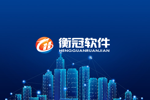 高州建站-武汉衡冠软件开发