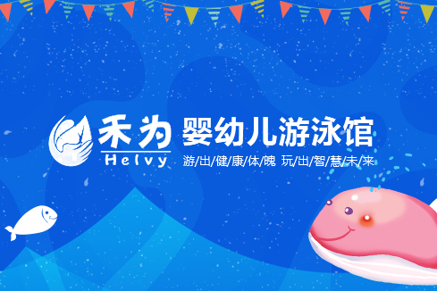高州建站-禾为婴幼儿游泳馆