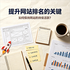 化州建站-提升网站排名的关键：如何保持网站的持续活跃？