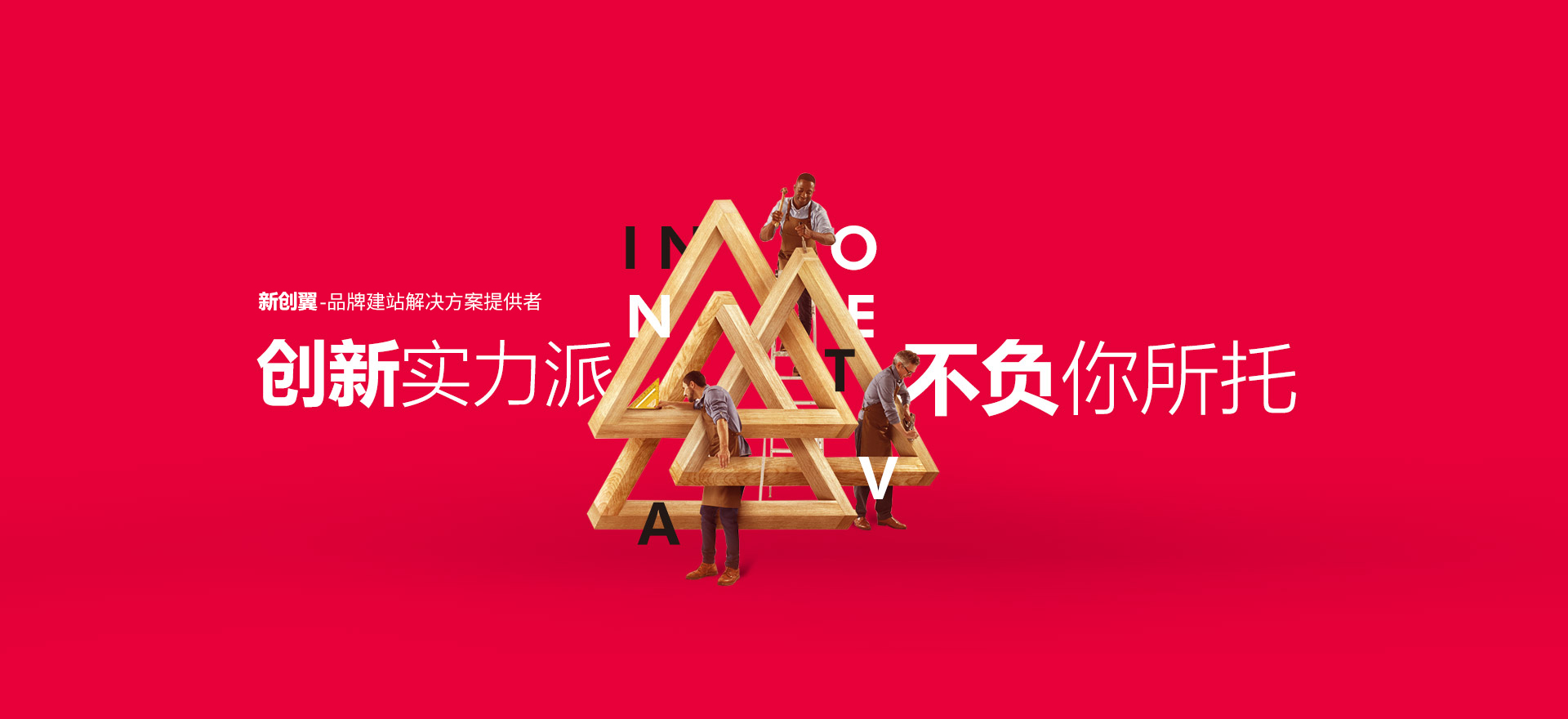 化州建站-创新实力派
